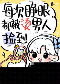 [综漫] 每次睁眼都被烫男人捡到